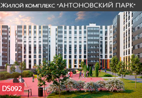 Жилой комплекс "Антоновский парк"